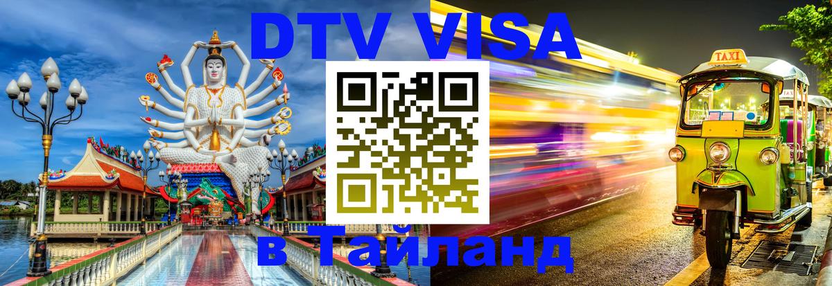Виза ДТВ на 5 лет в Тайланд 